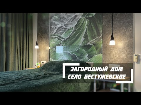 Видео: «Загородная резиденция» | Обзор интерьера загородного дома в Сочи