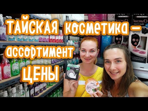 Видео: ​ТАЙСКАЯ КОСМЕТИКА - цены новинки и ассортимент в Паттайе 2018