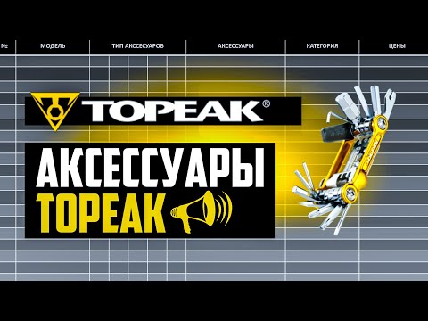 Видео: Почему TOPEAK – ЛУЧШИЕ аксессуары? ИСТОРИЯ, АССОРТИМЕНТ, КОНКУРЕНТЫ // ПРО [БРЕНДЫ]