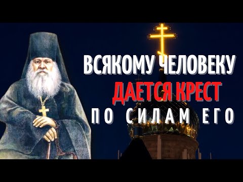 Видео: Всякому человеку дается крест по силам его - Преподобный Антоний Оптинский