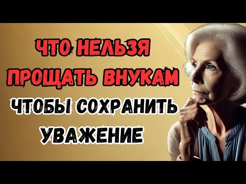Видео: 👉 Что никогда нельзя прощать внукам, если хотите сохранить уважение