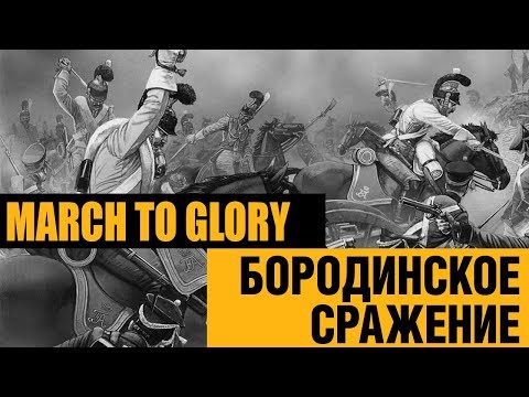 Видео: Бородинское сражение в пошаговом варгейме March to Glory. Сравниваем игру и историческую правду