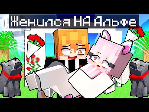 Видео: Альфа Влюбилась в Меня в Майнкрафт! 5 Серия