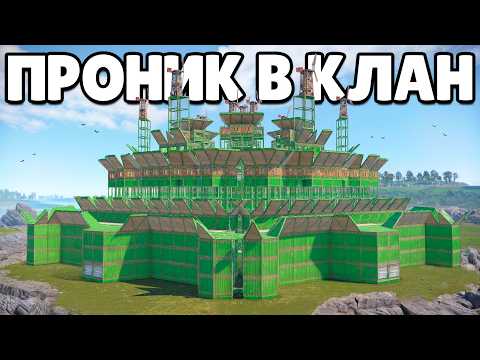 Видео: ПРОНИК В КЛАН! 7 ДНЕЙ БЕЗ СНА ради СОЗДАНИЯ ИМПЕРИИ в ПУСТЫНЕ в Раст/Rust