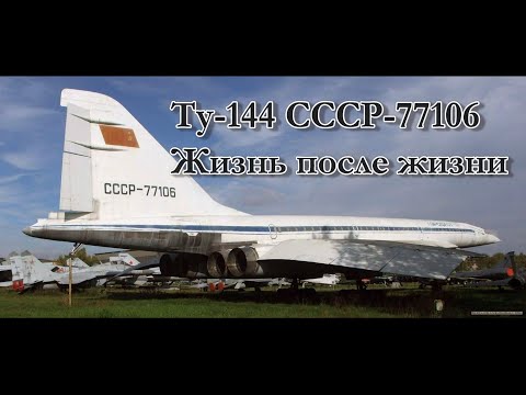 Видео: История борта Ту-144 СССР-77106. Жизнь после жизни.