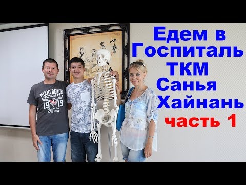 Видео: Как доехать до Госпиталя Китайской Традиционной Медицины. Санья. Хайнань. Китай 🏥