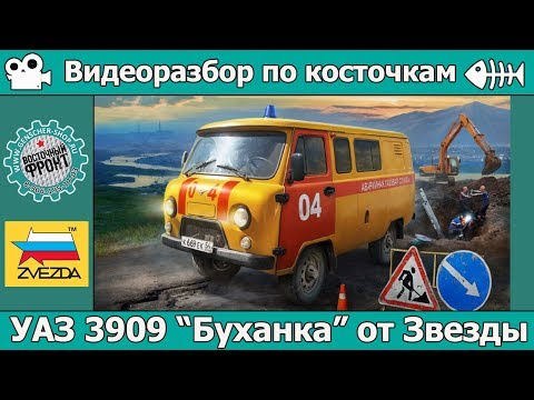 Видео: Разбор по косточкам: УАЗ 3909 от Звезды (арт. 43003)