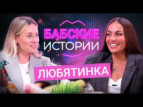 Видео: ЛЮБЯТИНКА. Новый парень, измены бывшего и отношения с зеком. БАБСКИЕ ИСТОРИИ @Lubyatinka