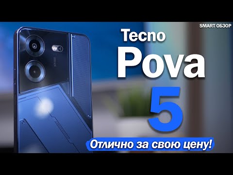 Видео: TECNO POVA 5: РЕАЛЬНО ХОРОШ ЗА 16 ТЫСЯЧ?! Разбираемся!