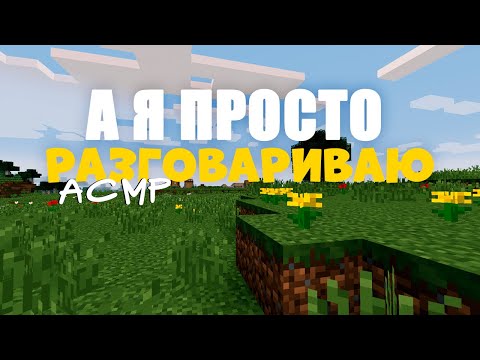 Видео: АСМР я просто разговариваю о жизни