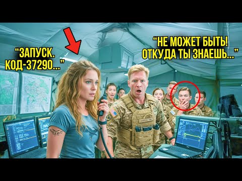 Видео: Все Издевались Над Ней На Полигоне — Командир Спецназа ЗАМЕР, Когда Она Произнесла Секретный Код...