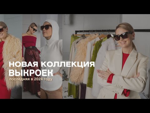Видео: Новая коллекция выкроек доступна! Красивые жакеты и платья, уютный трикотаж, шуба и многое другое!