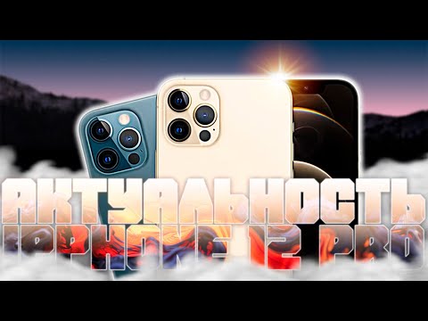 Видео: АКТУАЛЬНОСТЬ IPHONE 12 PRO В 2025 // СТОИТ ЛИ ПОКУПАТЬ?