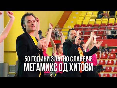 Видео: 50 години Златно Славејче (МИКС ХИТОВИ) - Дац и Александар
