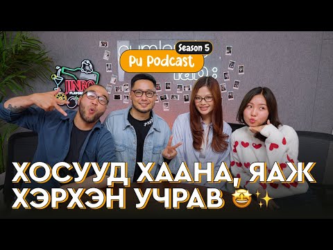 Видео: Анх удаа хосууд урьж оролцууллаа | Tami Khaliunaa Ankhiluun Pu | Төмс Лууван подкаст