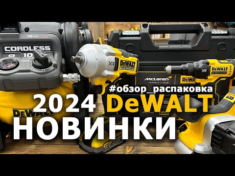 Видео: Распаковка - обзор новинок #dewalt 2024