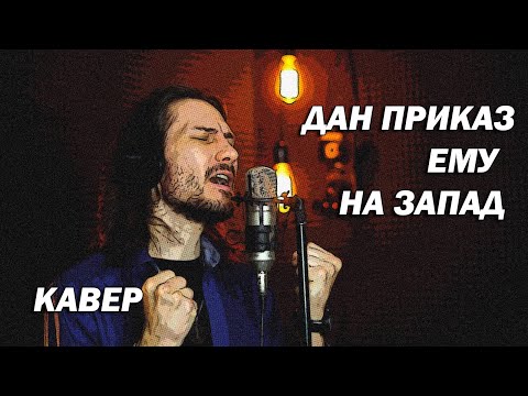 Видео: Дан приказ ему на запад (1935) | #ДобрыйКавер