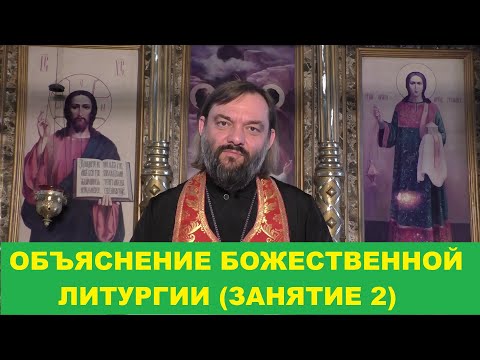 Видео: Объяснение Божественной Литургии. (Занятие 2). Священник Валерий Сосковец