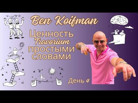 Видео: ТРЕНИНГ/ценность Травориум простыми словами/Бен Ко