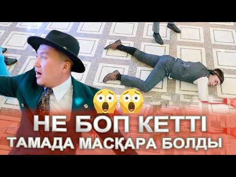 Видео: НЕ БОП КЕТТІ ТОЙ😱😱 ТАМАДА МАСҚАРА😱 ВСЕ ШОКЕ😱😱 Қуандық Сағыныш асаба