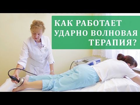 Видео: 🤗Как  сделать процедуру ударно волновой терапии максимально эффективной. Ударно волновая терапия.12+
