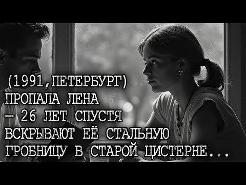 Видео: ПРОПАЛА СТУДЕНТКА ЛЕНА — 26 лет спустя ее ТЕЛО находят в ЗАВАРЕННОЙ цистерне...