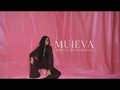 Видео: Премьера ЕР! MUJEVA - Никогда бы не вышло...