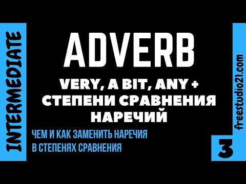 Видео: Степени сравнения английских наречий - аналоги и заменители