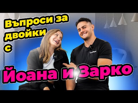 Видео: Въпроси за двойки: тайните на добрата връзка с Йоана и Зарко!