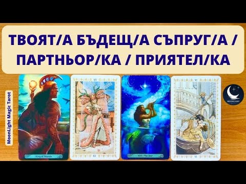 Видео: 👩‍❤️‍👨 ТВОЯТ/А БЪДЕЩ/А СЪПРУГ/А / ПАРТНЬОР/КА / ПРИЯТЕЛ/КА 👩‍❤️‍👨 | Timeless ✨