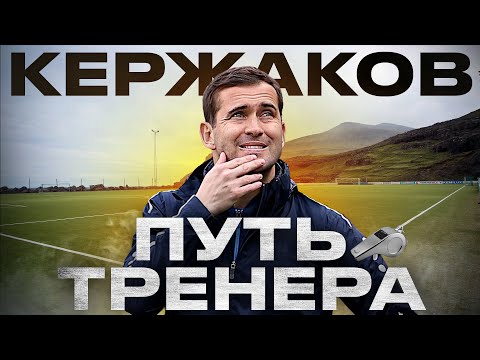 Видео: Кержаков: трудно быть тренером