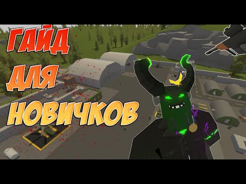 Видео: ГАЙД ДЛЯ НОВИЧКОВ В ИГРЕ UNTURNED 2024/2025 АЗЫ/С ЧЕГО НАЧАТЬ?