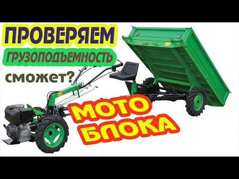 Видео: Сколько КГ увезЁт мотоблок? heavy cultivator