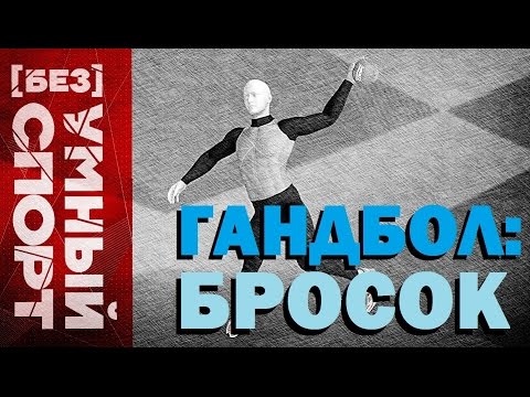 Видео: "[Без]УМНЫЙ спорт". Бросок в гандболе