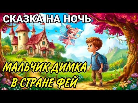 Видео: Развивающая сказка МАЛЬЧИК ДИМКА В СТРАНЕ ФЕЙ | Аудиосказки на ночь | Народные сказки | Доброта