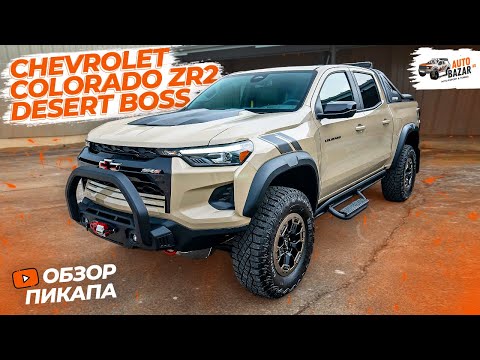 Видео: БОСС среднеразмерных ПИКАПОВ: обзор Chevrolet Colorado ZR2 Desert Boss Special Edition