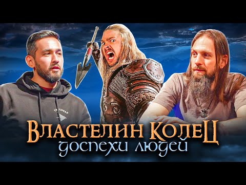 Видео: Доспехи народов людей Властелине колец. Нуменор, Гондор, Рохан, Харад