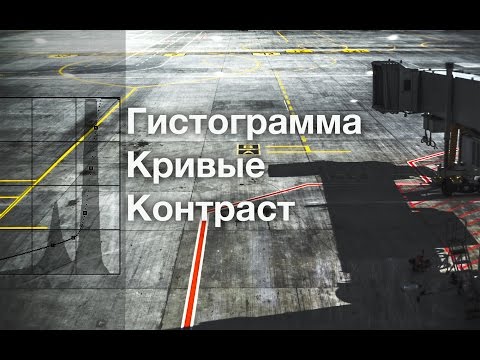 Видео: Кривые. Гистограмма. Контраст.