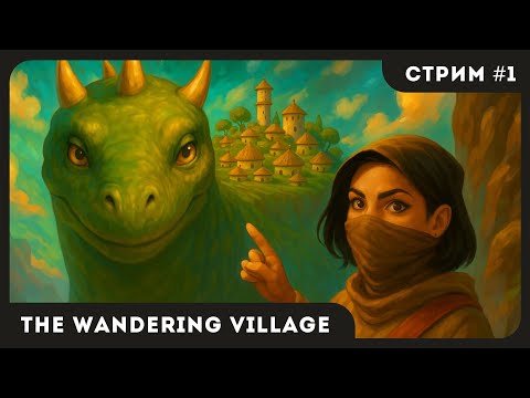 Видео: ДЕРЕВНЯ НА ДИНОЗАВРЕ | The Wandering Village #1 | СТРИМ | sofiko_sculpts