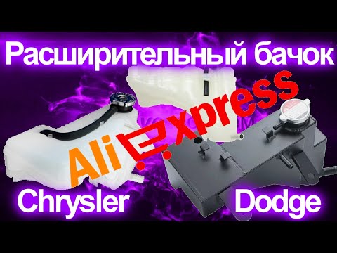 Видео: Расширительный бачок крайслер 300с, додж с али экспресс.