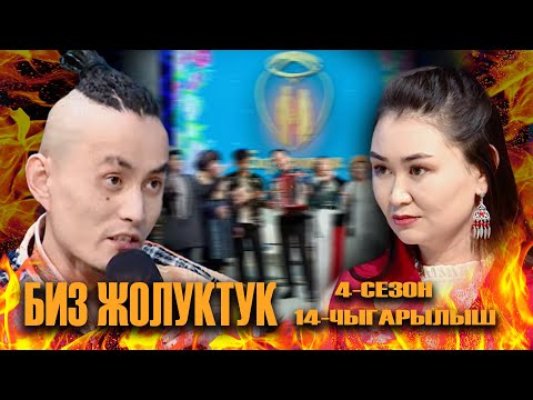 Видео: БИЗ ЖОЛУКТУК 4 СЕЗОН 14 ЧЫГАРЫЛЫШ