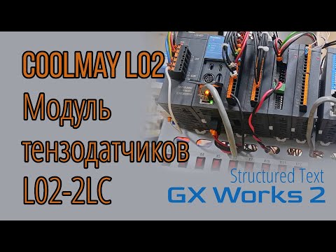 Видео: Обзор модуля расширения для измерения тензодатчиков Coolmay L02-2LC