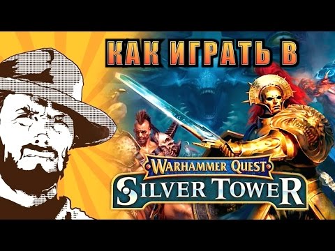 Видео: FFH Летсплей | Warhammer Quest Silver Tower