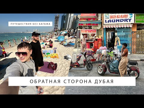 Видео: Нетуристический Дубай — район мигрантов Дейра