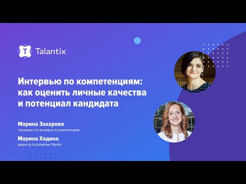 Видео: Интервью по компетенциям: как оценить личные качества и потенциал кандидата / Talantix