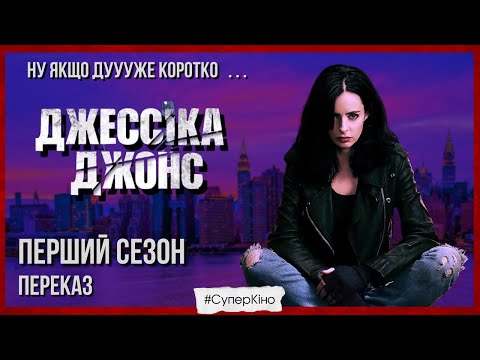 Видео: ДЖЕСІКА ДЖОНС ПЕРЕКАЗ 1 СЕЗОН від нетфлікс "САГА ЗАХИСНИКІВ" - 2/13 випуск