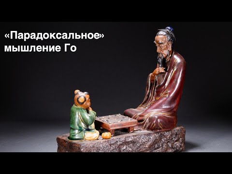 Видео: Парадоксы стратегии Го: как научиться действовать нелинейно