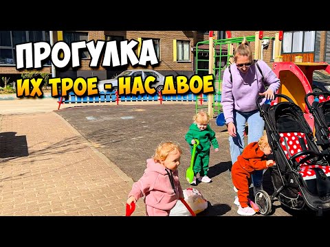 Видео: Их ТРОЕ - Нас ДВОЕ 👶👶👶