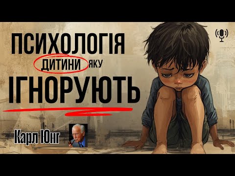 Видео: Психологія Дитини Яку Ігнорують | Карл Юнг