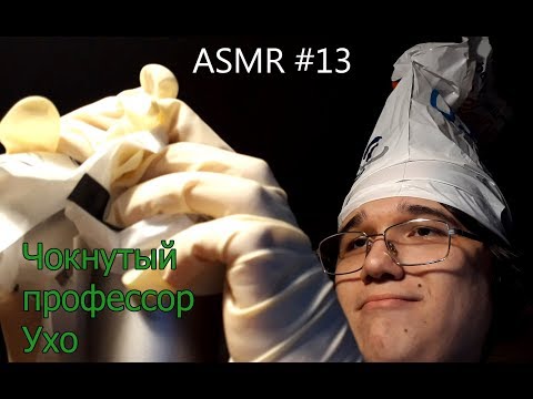 Видео: Чокнутый профессор Ухо успокоит вас [Comedy ASMR]